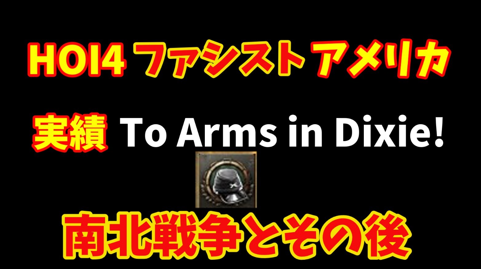 Hoi4 ファシストアメリカ 実績 To Arms In Dixie 取得までの解説 r ユリウスブログ